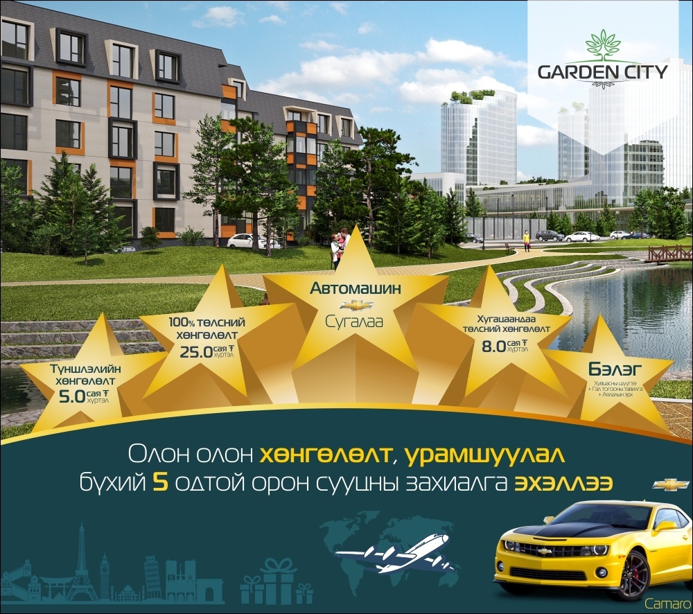 garden citу урамшуулал
