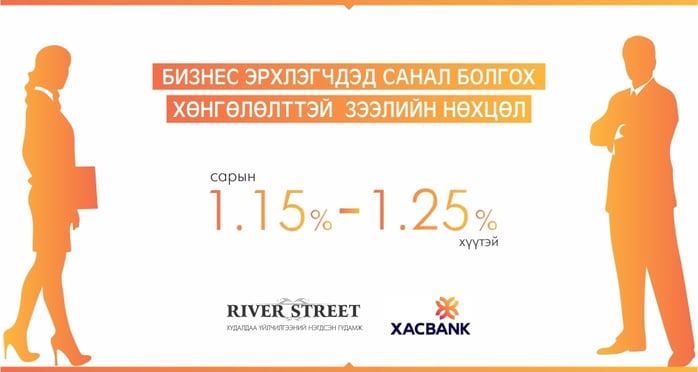 River Street Xas Bank зээл хөнгөлөлттэй нөхцөл 