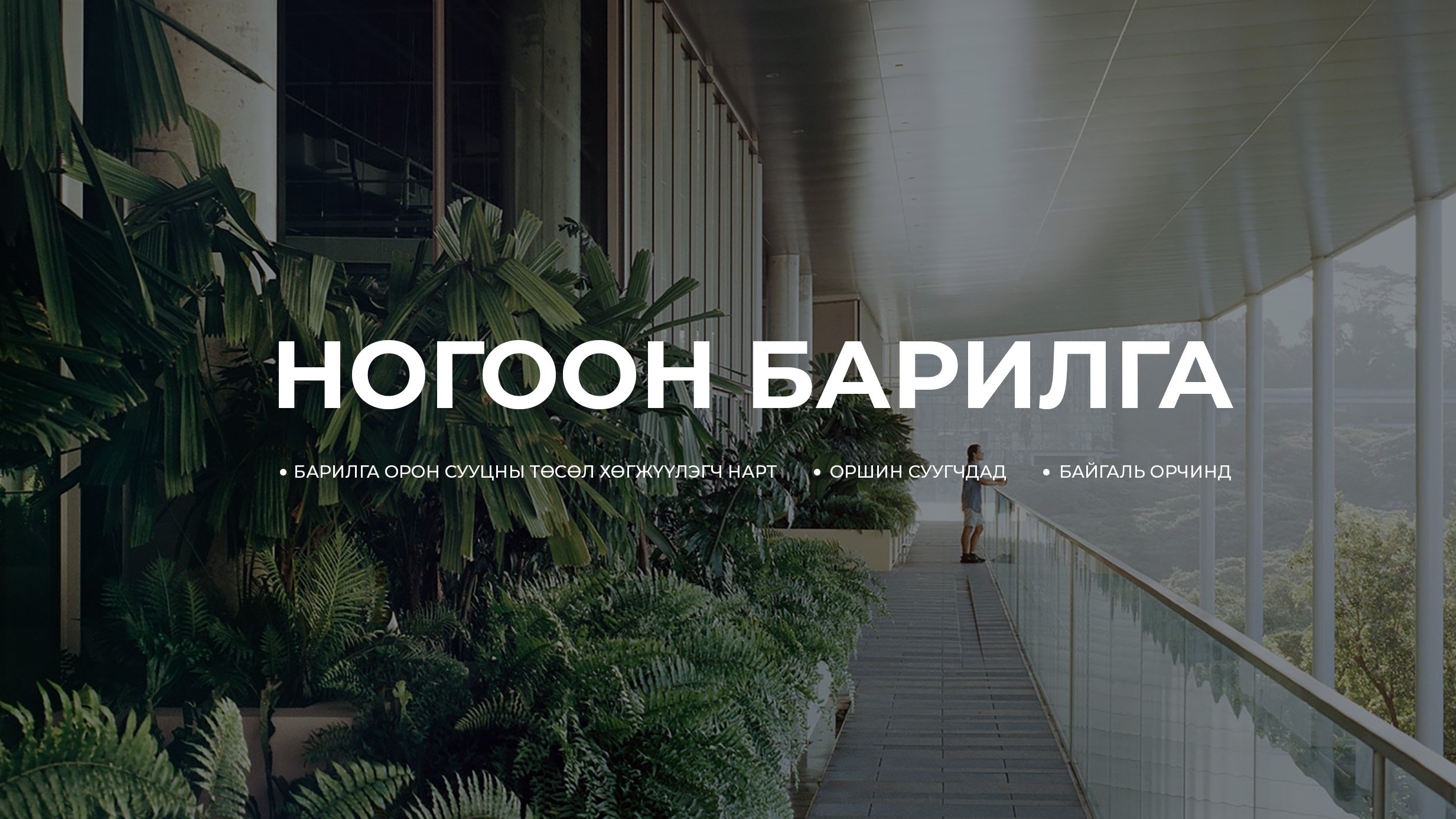 НОГООН БАРИЛГА - дэлхийн барилгын салбарын шилжилт